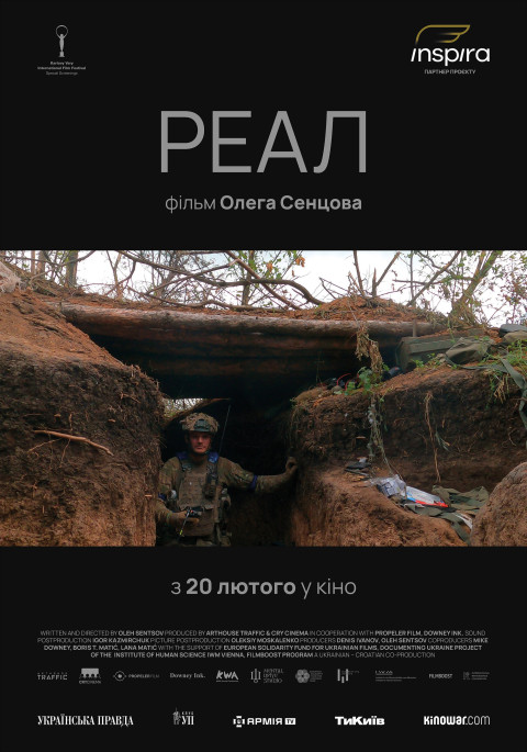 Реал (2025)