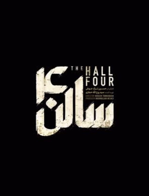 سالن ۴