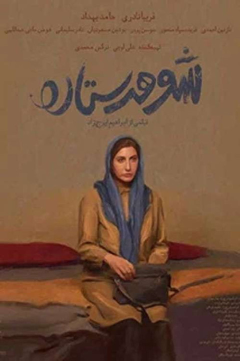 شوهر ستاره (2025)