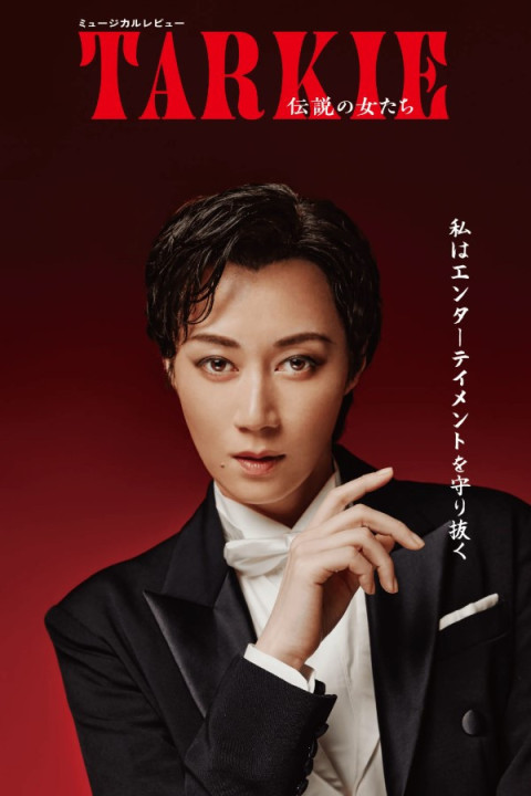 ミュージカルレビュー『TARKIE～伝説の女たち』 (2025)