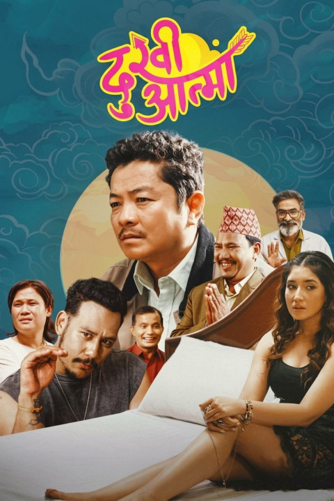 दुखी आत्मा (2025)