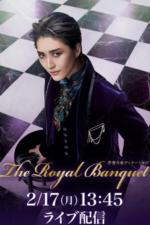 芹香 斗亜　ディナーショー『The Royal Banquet』 (2025)