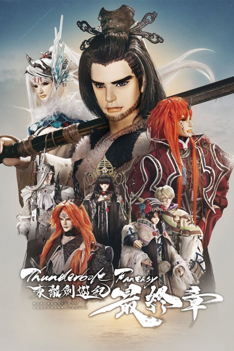 Thunderbolt Fantasy 東離劍遊紀 最終章 (2025)
