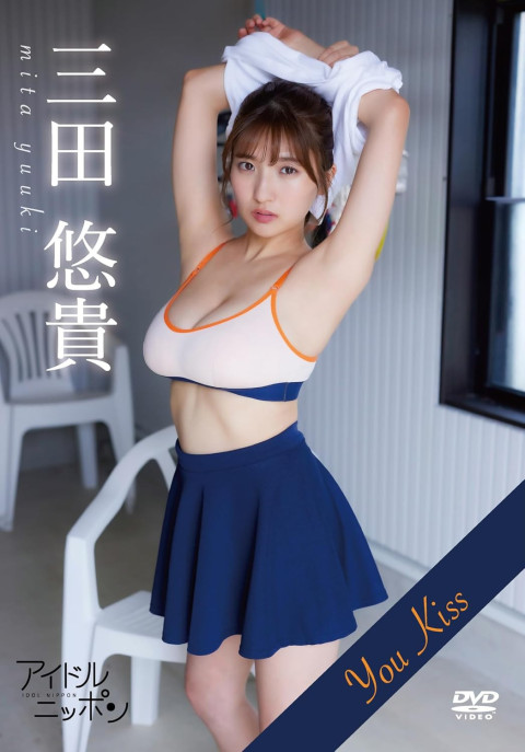 三田悠貴「You Kiss 」 (2025)