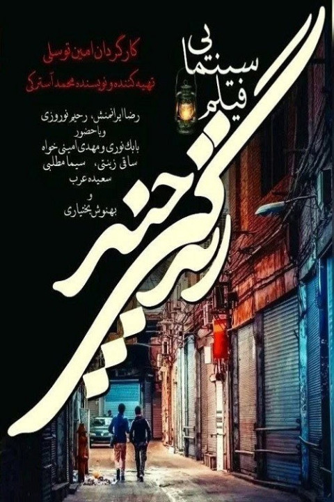 زندگی چند (2025)