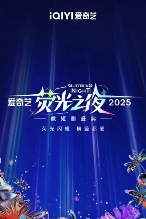 2025爱奇艺荧光之夜 (2025)