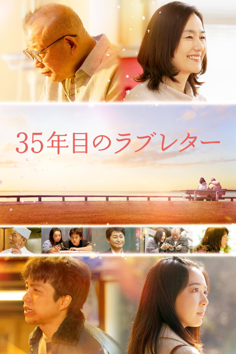 35年目のラブレター (2025)