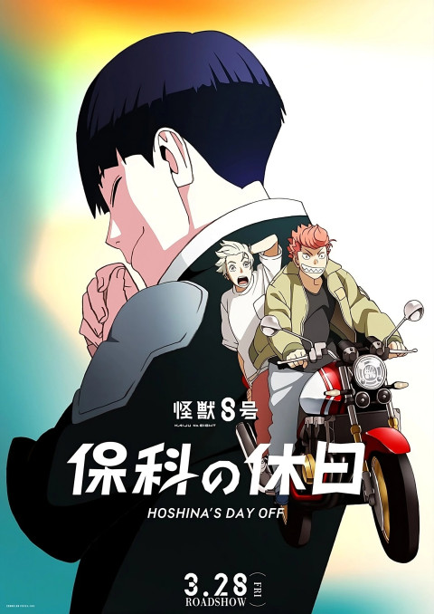 怪獣8号 保科の休日 (2025)