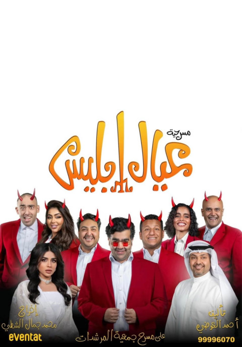عيال إبليس (2025)