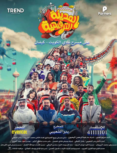المدينة الترفيهية (2025)