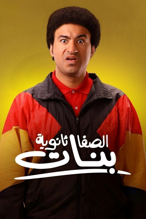 الصفا الثانوية بنات (2025)