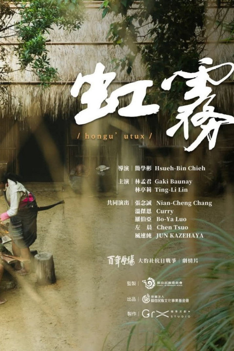虹霧 hongu’utux (2025)