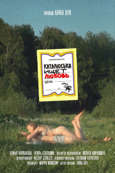 Каталюська ищет любовь (2025)
