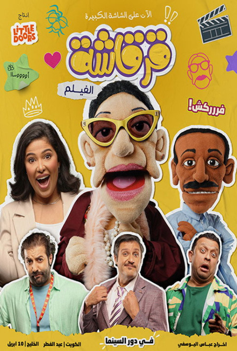 قرقاشة الفيلم (2025)