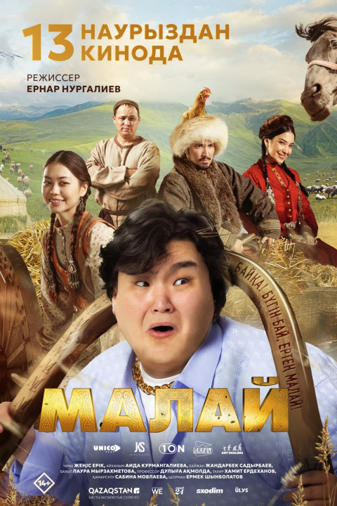 Малай (2025)
