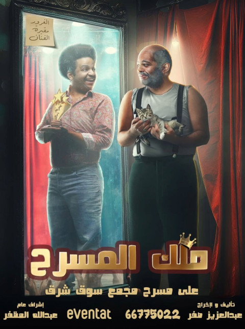 ملك المسرح (2025)