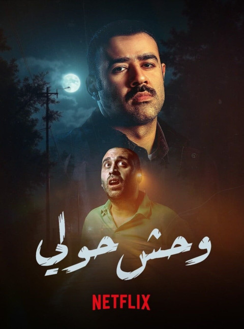 وحش حولي (2025)