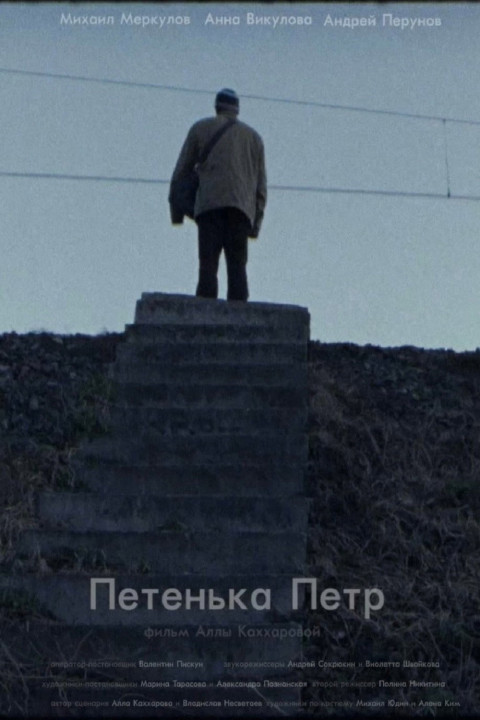 Петенька Пётр (2025)