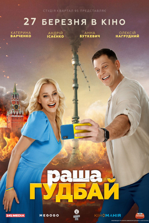 раша Гудбай (2025)