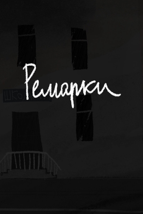 Ремарки (2025)