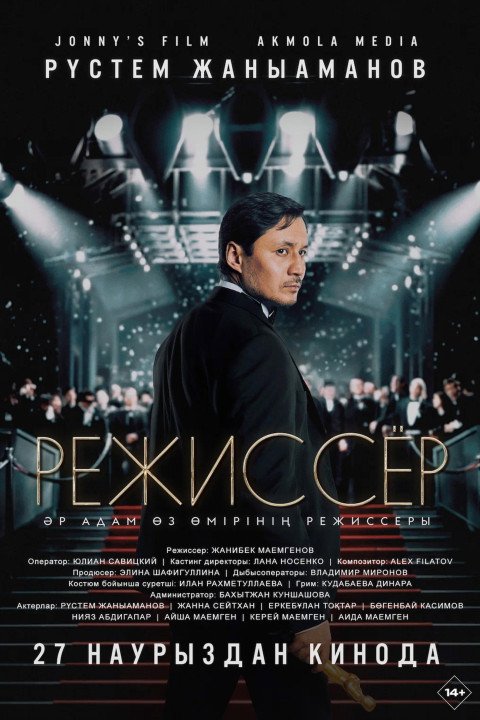 Режиссер (2025)