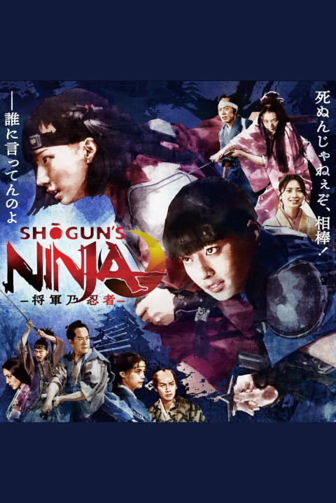 SHOGUN'S NINJA-将軍乃忍者- (2025)