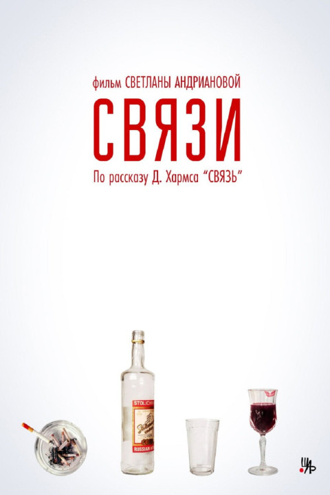 Связи (2025)