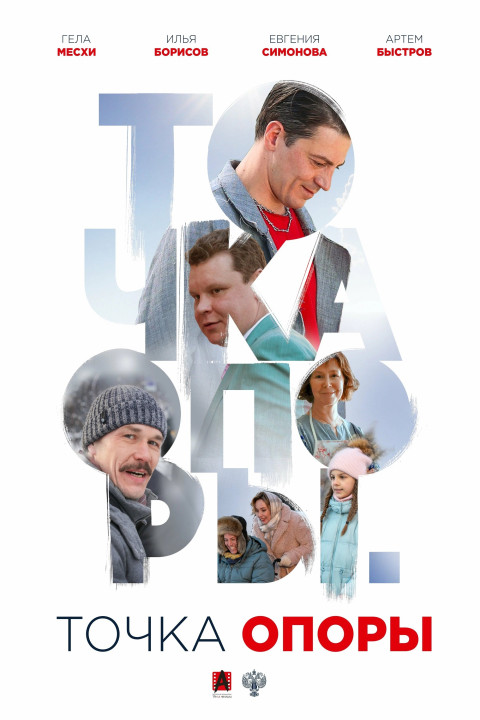 Точка опоры (2025)