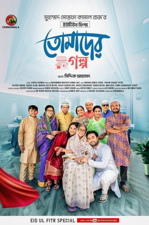 তোমাদের গল্প (2025)