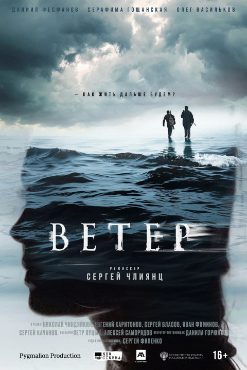 Ветер (2025)