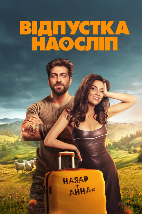 Відпустка наосліп