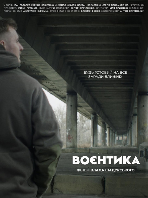 Воєнтика (2025)