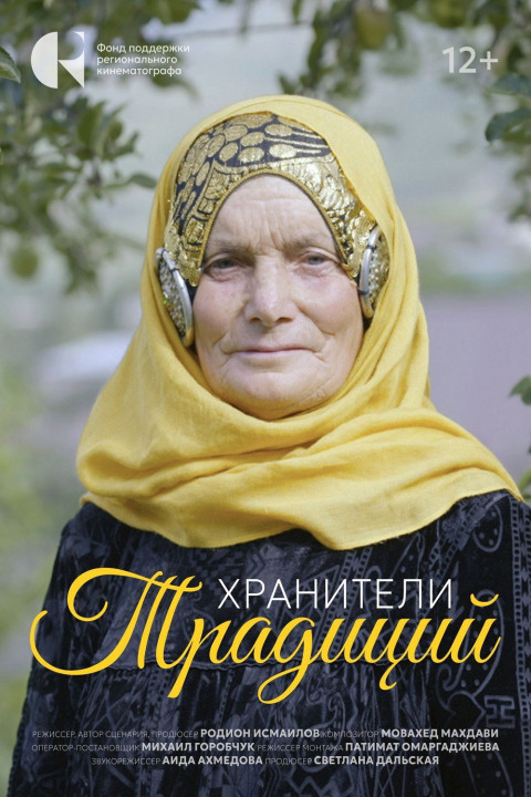 Хранители традиций (2025)