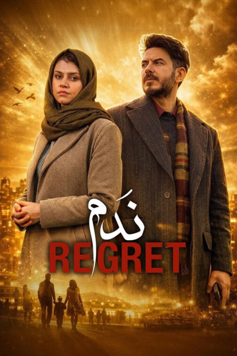 يندم (2025)