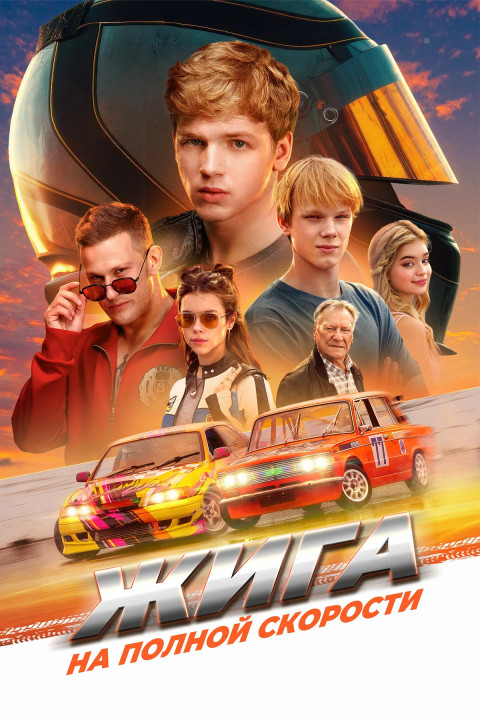 Жига. На полной скорости (2025)