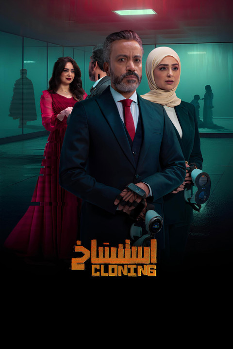 استنساخ (2025)