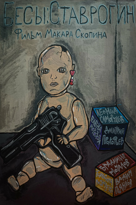 Бесы: Ставрогин (2025)