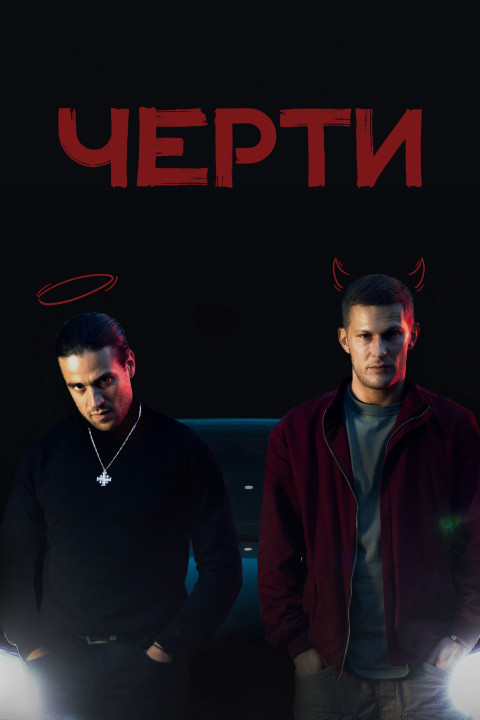 Черти (2025)