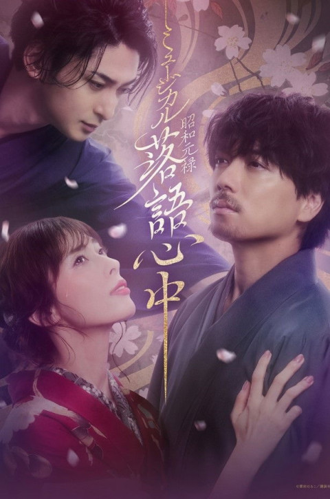 ミュージカル「昭和元禄落語心中」 (2025)