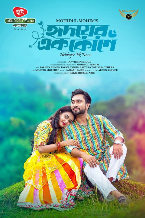 হৃদয়ের এক কোণে (2025)