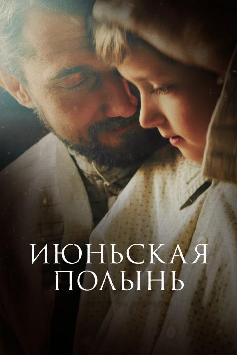 Июньская полынь (2025)