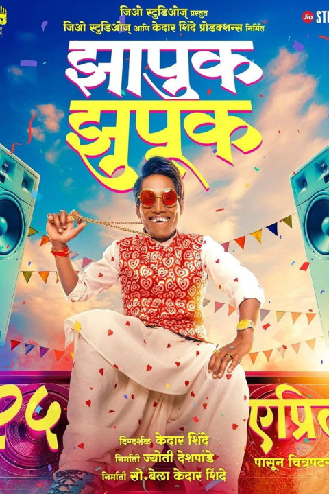 झापुक झुपुक (2025)