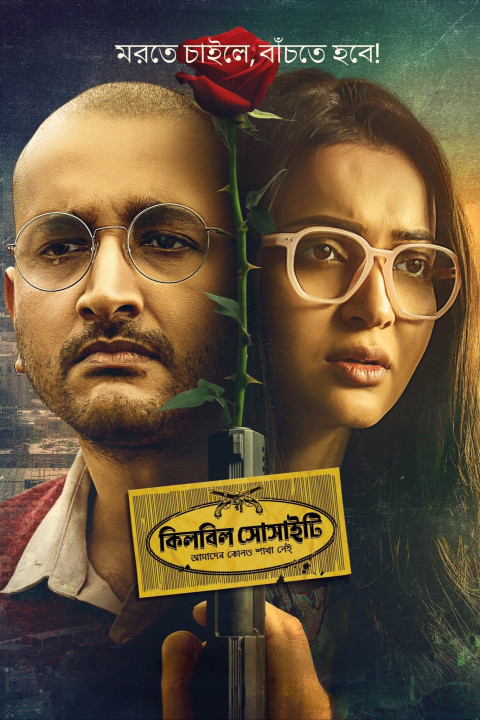 কিলবিল সোসাইটি (2025)