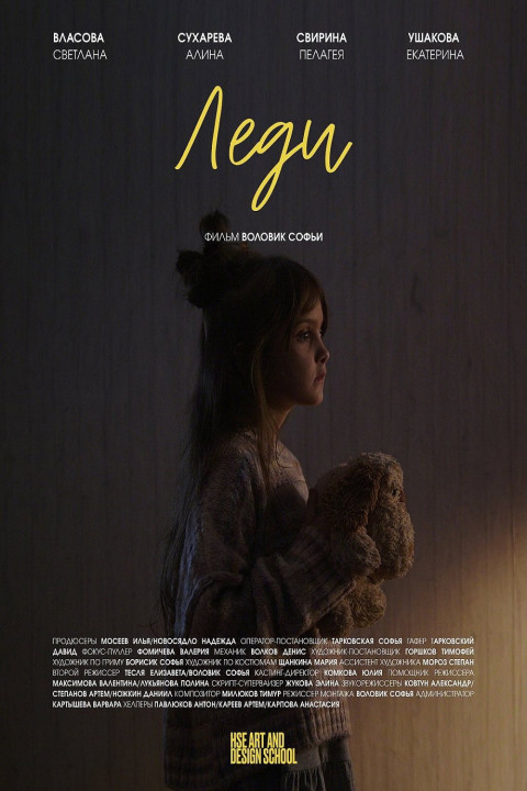 Леди (2025)