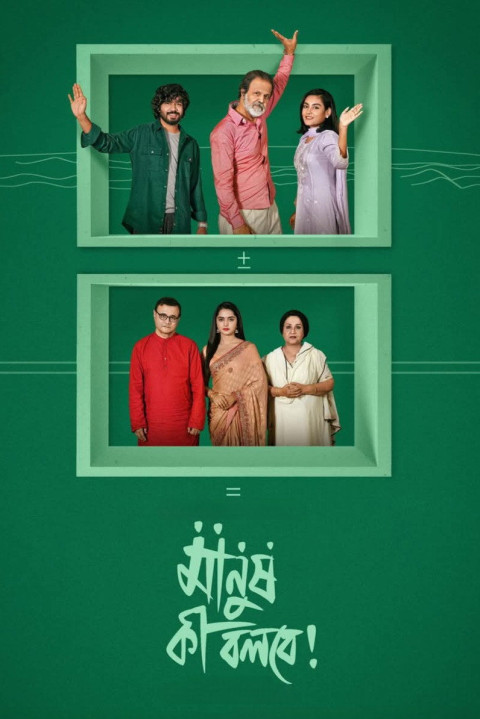 মানুষ কী বলবে! (2025)