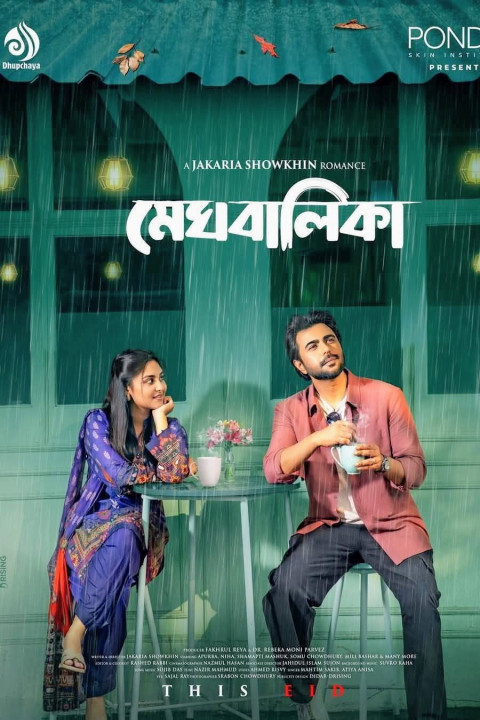 মেঘবালিকা (2025)