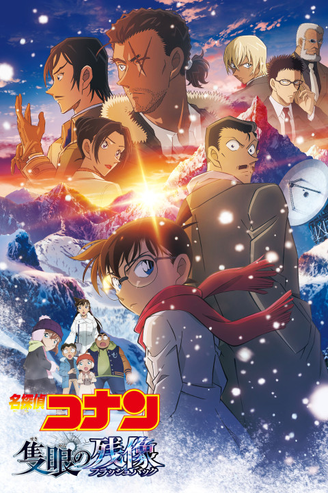 Meitantei Konan Sekigan no Furasshubakku