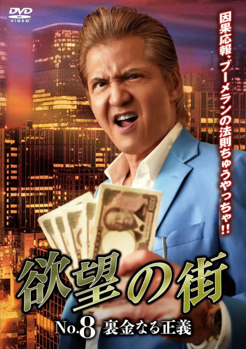 欲望の街 No.8 裏金なる正義 (2025)