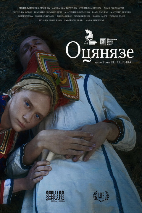 Оцянязе (2025)