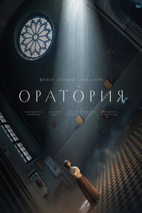 Оратория (2025)